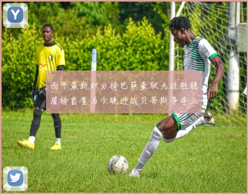 西甲最新积分榜巴萨豪取九连胜稳居榜首皇马今晚迎战贝蒂斯争夺三分