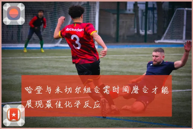 哈登与米切尔组合需时间磨合才能展现最佳化学反应