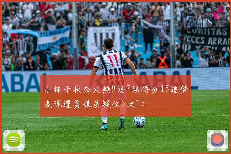 小桂子状态火热9场7场得分15追梦表现遭勇媒质疑仅5次15
