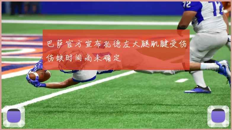 巴萨官方宣布孔德左大腿肌腱受伤伤缺时间尚未确定
