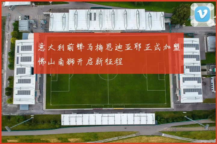 意大利前锋马梅恩迪亚耶正式加盟佛山南狮开启新征程