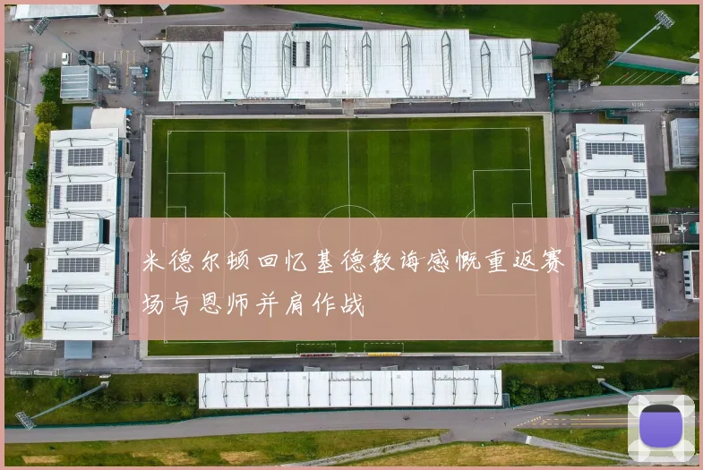 米德尔顿回忆基德教诲感慨重返赛场与恩师并肩作战