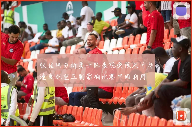 张佳玮分析勇士队表现受限尺寸与速度双重压制影响比赛空间利用